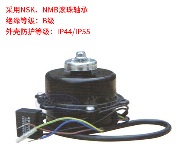9w 冷凝器/蒸发器用电机